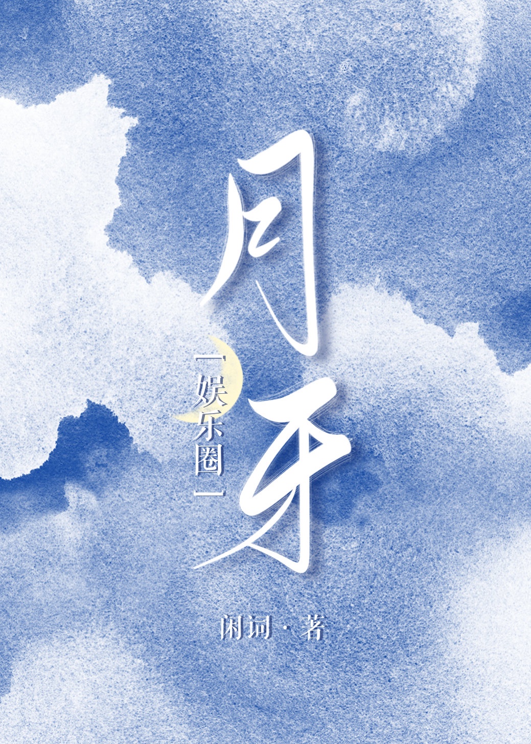 月牙[娱乐圈]